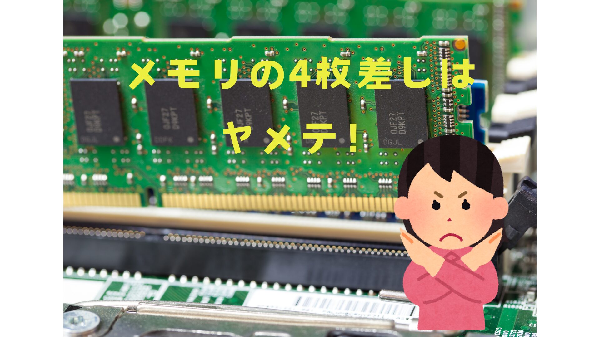 自作PC初心者は騙されるな！メモリ四枚差しを勧める奴はにわか – 