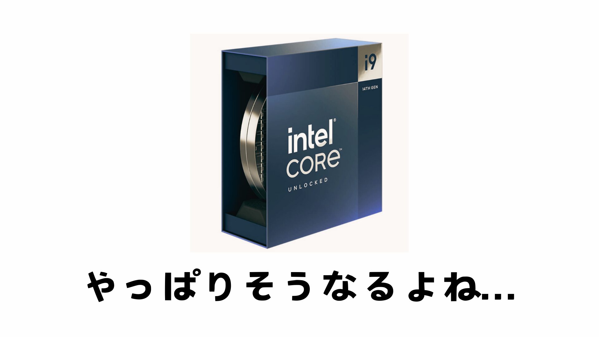 Intel 第13/14世代CPUの不具合問題】RMA（返品保証）交換対応が在庫