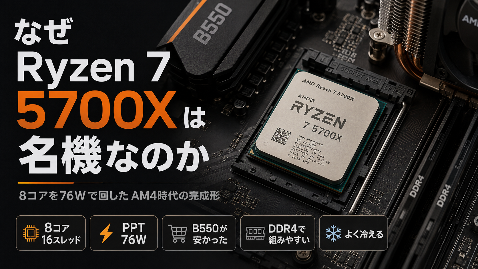 なぜRyzen 7 5700Xは名機なのか】8コアを76Wで回した、AM4時代の「完成形」